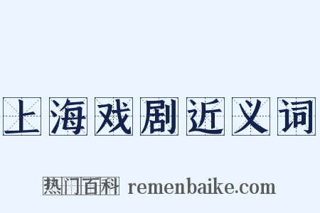 上海戏剧近义词是什么意思的图片